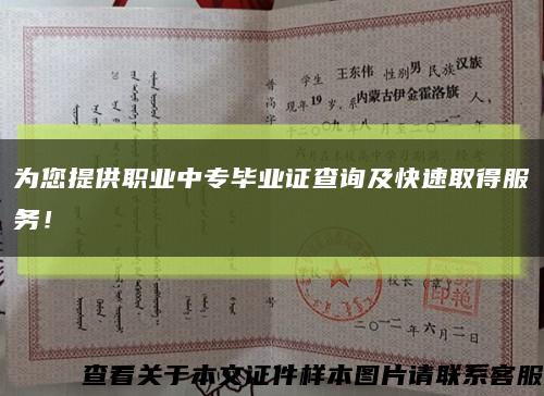 為您提供職業中專畢業證查詢及快速取得服務！縮略圖