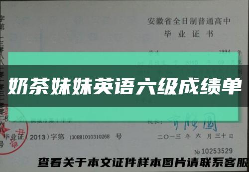 奶茶妹妹英語六級成績單縮略圖