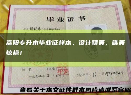 富陽專升本畢業證樣本，設計精美，唯美驚艷！縮略圖