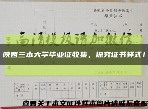 陜西三本大學畢業證收集，探究證書樣式！縮略圖