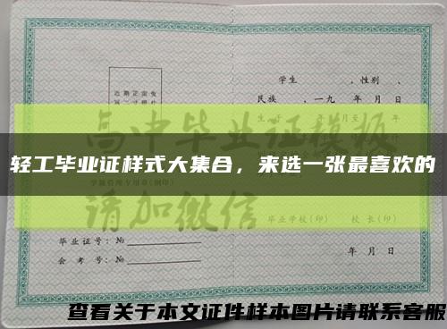 輕工畢業證樣式大集合，來選一張最喜歡的縮略圖