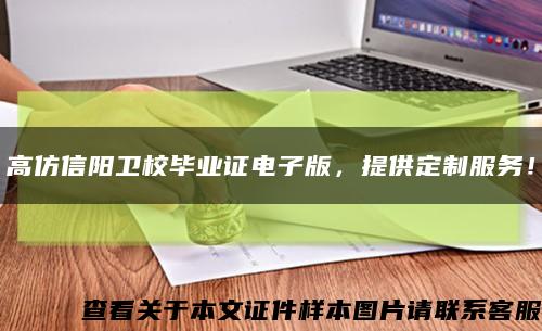 高仿信陽衛校畢業證電子版，提供定制服務！縮略圖