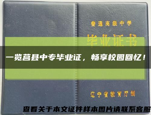 一覽莒縣中專畢業證，暢享校園回憶！縮略圖