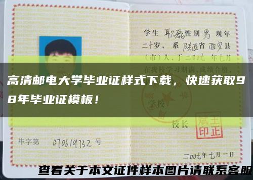 高清郵電大學畢業證樣式下載，快速獲取98年畢業證模板！縮略圖