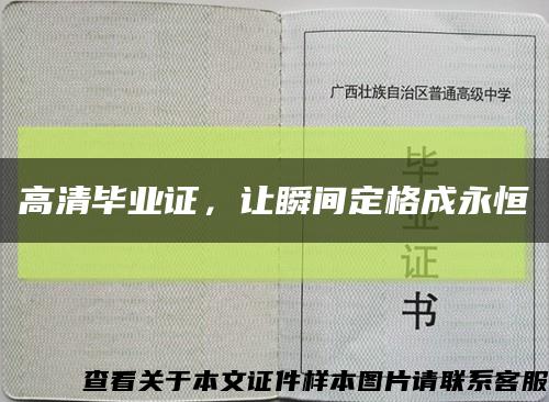 高清畢業證，讓瞬間定格成永恒縮略圖