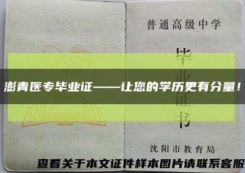 澎青醫專畢業證——讓您的學歷更有分量！縮略圖