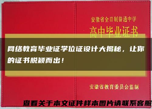 網絡教育畢業證學位證設計大揭秘，讓你的證書脫穎而出！縮略圖