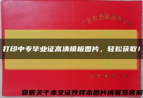 打印中專畢業證高清模板圖片，輕松獲??！縮略圖