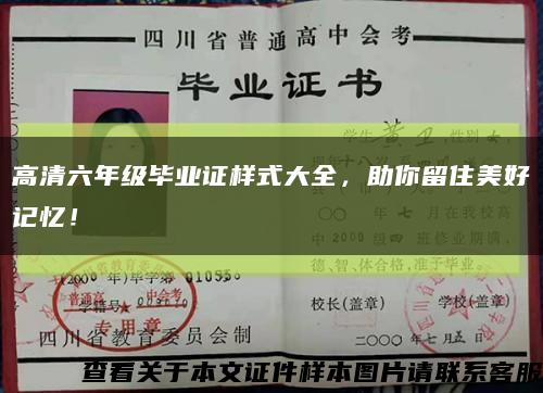 高清六年級畢業證樣式大全，助你留住美好記憶！縮略圖