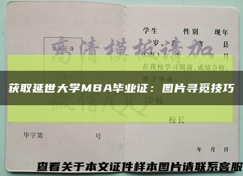 獲取延世大學MBA畢業證：圖片尋覓技巧縮略圖