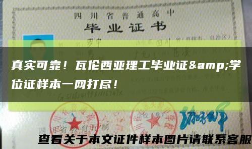 真實可靠！瓦倫西亞理工畢業證&學位證樣本一網打盡！縮略圖