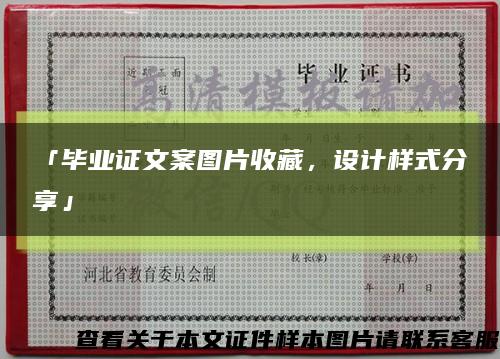 「畢業證文案圖片收藏，設計樣式分享」縮略圖