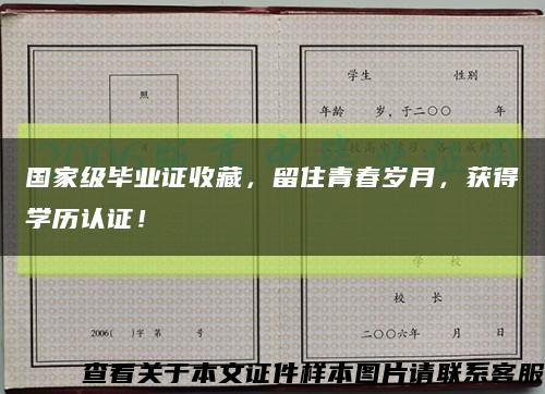國家級畢業證收藏，留住青春歲月，獲得學歷認證！縮略圖