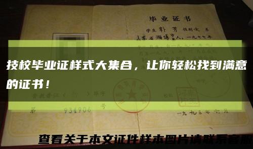 技校畢業證樣式大集合，讓你輕松找到滿意的證書！縮略圖
