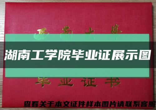 湖南工學院畢業證展示圖縮略圖