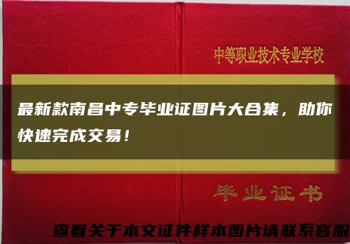 最新款南昌中專畢業證圖片大合集，助你快速完成交易！縮略圖