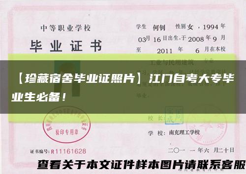 【珍藏宿舍畢業證照片】江門自考大專畢業生必備！縮略圖