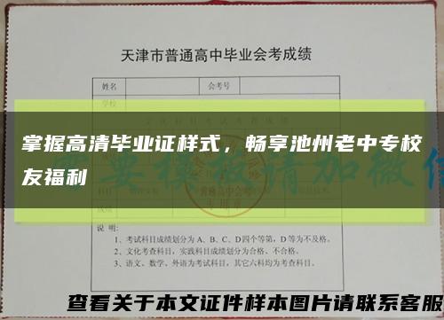 掌握高清畢業證樣式，暢享池州老中專校友福利縮略圖