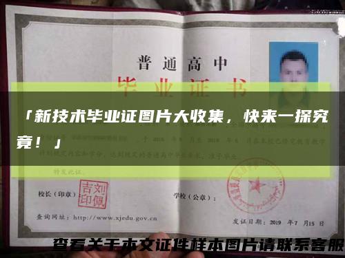 「新技術畢業證圖片大收集，快來一探究竟！」縮略圖