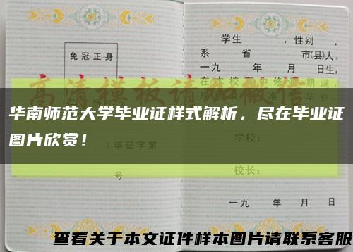 華南師范大學畢業證樣式解析，盡在畢業證圖片欣賞！縮略圖