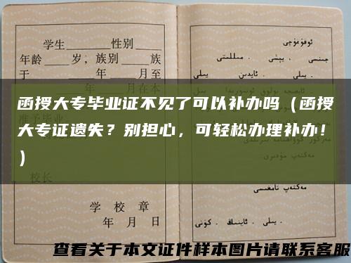 函授大專畢業證不見了可以補辦嗎（函授大專證遺失？別擔心，可輕松辦理補辦?。┛s略圖