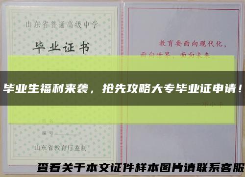 畢業生福利來襲，搶先攻略大專畢業證申請！縮略圖