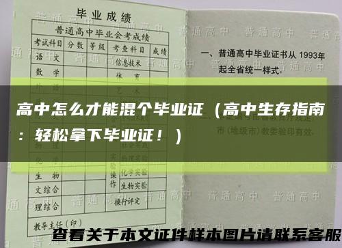 高中怎么才能混個畢業證（高中生存指南：輕松拿下畢業證?。┛s略圖