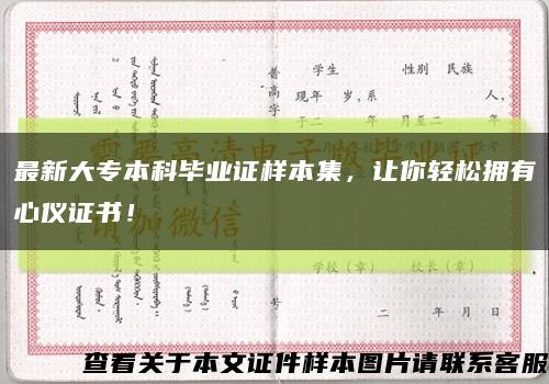 最新大專本科畢業證樣本集，讓你輕松擁有心儀證書！縮略圖