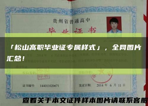 「松山高職畢業證專屬樣式」，全網圖片匯總！縮略圖