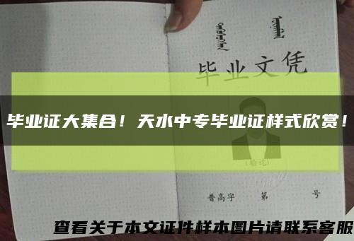 畢業證大集合！天水中專畢業證樣式欣賞！縮略圖