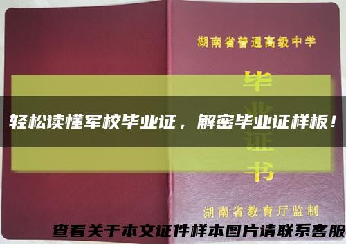 輕松讀懂軍校畢業證，解密畢業證樣板！縮略圖