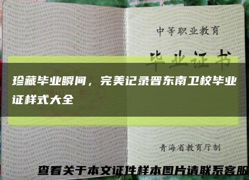 珍藏畢業瞬間，完美記錄晉東南衛校畢業證樣式大全縮略圖