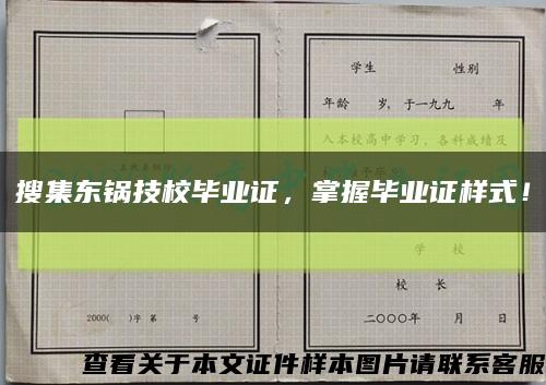 搜集東鍋技校畢業證，掌握畢業證樣式！縮略圖