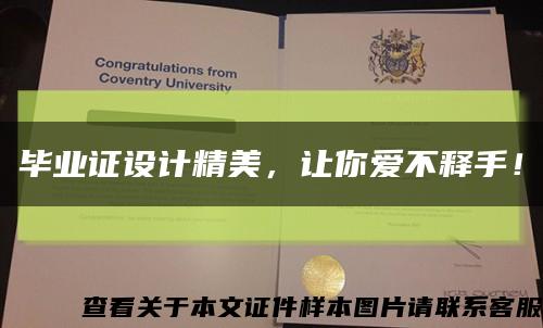 畢業證設計精美，讓你愛不釋手！縮略圖
