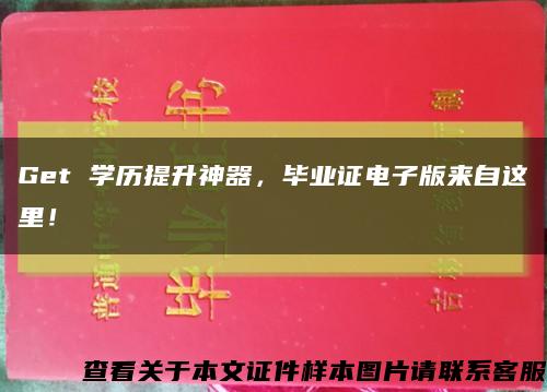 Get 學歷提升神器，畢業證電子版來自這里！縮略圖