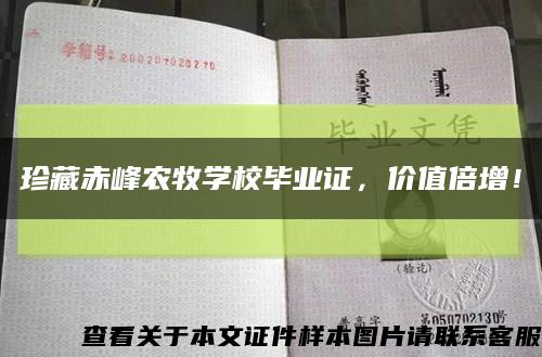 珍藏赤峰農牧學校畢業證，價值倍增！縮略圖