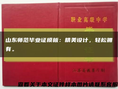 山東師范畢業證模板：精美設計，輕松擁有?？s略圖