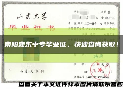 南陽宛東中專畢業證，快速查詢獲??！縮略圖