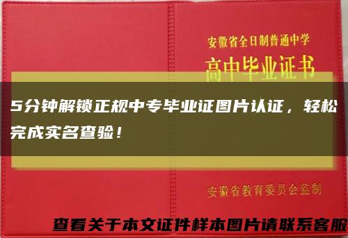 5分鐘解鎖正規中專畢業證圖片認證，輕松完成實名查驗！縮略圖