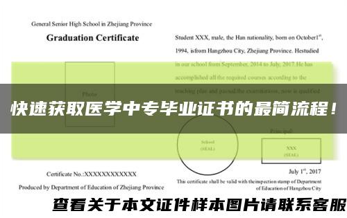快速獲取醫學中專畢業證書的最簡流程！縮略圖