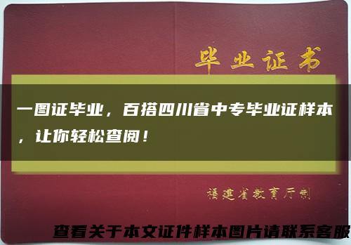 一圖證畢業，百搭四川省中專畢業證樣本，讓你輕松查閱！縮略圖