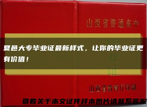 夏邑大專畢業證最新樣式，讓你的畢業證更有價值！縮略圖