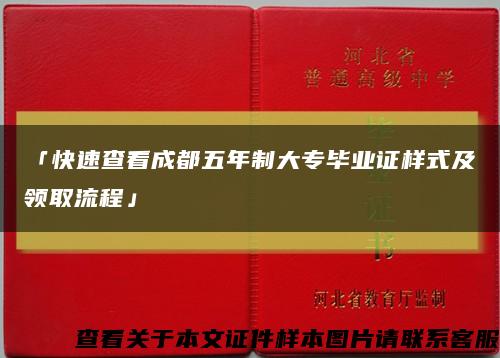 「快速查看成都五年制大專畢業證樣式及領取流程」縮略圖