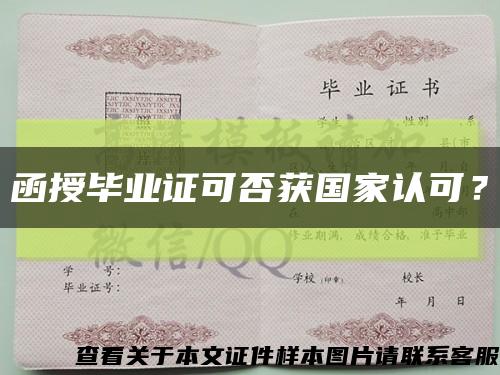 函授畢業證可否獲國家認可？縮略圖