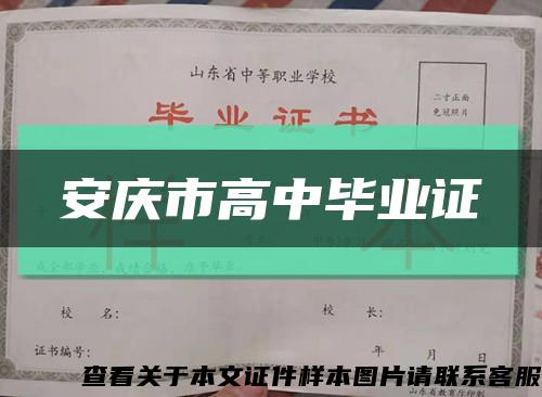 安慶市高中畢業證縮略圖