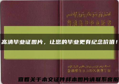 高清畢業證圖片，讓您的畢業更有紀念價值！縮略圖