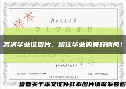 高清畢業證圖片，留住畢業的美好瞬間！縮略圖