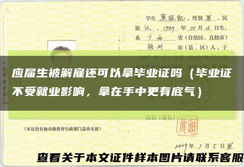 應屆生被解雇還可以拿畢業證嗎（畢業證不受就業影響，拿在手中更有底氣）縮略圖
