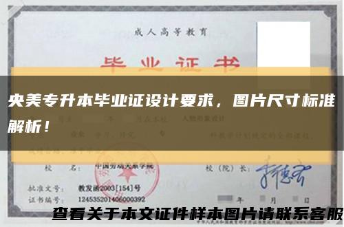 央美專升本畢業證設計要求，圖片尺寸標準解析！縮略圖