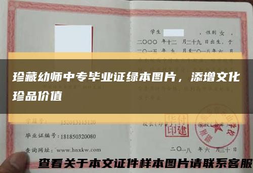 珍藏幼師中專畢業證綠本圖片，添增文化珍品價值縮略圖